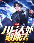 高武：开局天外锻体法