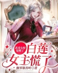 恶毒女配觉醒了，白莲女主慌了