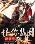 大隋：让你监国，没让你登基！