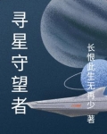 寻星守望者