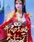 斗破：开局攻略美杜莎，萧炎麻了