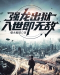 强龙出狱，入世即无敌