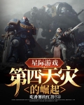 星际游戏：第四天灾的崛起