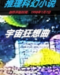 宇宙狂想曲