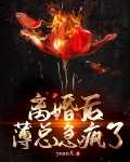 离婚后，薄总急疯了