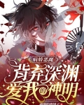 病娇恶魔：背弃深渊，爱我的神明