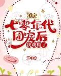 穿成七零年代团宠后，我戏精了
