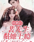 结婚后，裴先生黏她上瘾