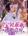 宝贝乖乖有糖吃，逃跑造反腿打断