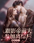 跟影帝前夫参加离综后，我怀孕了