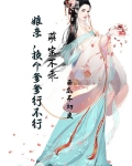 萌宝不乖：娘亲换个爹爹行不行