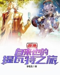 原神：自来也的提瓦特之旅