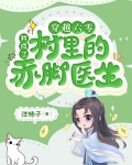 穿越六零，我成了村里的赤脚医生