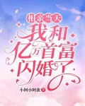 相亲当天，我和亿万首富闪婚了