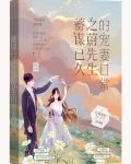 蓄谋已久之蔚先生的宠妻日常