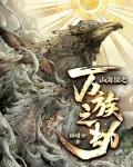 山海经之万族之劫