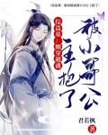 综盗墓：刚穿越就被小哥公主抱了