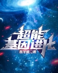 超能基因进化