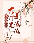 完美避坑的大师兄美滋滋