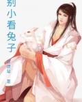 别小看兔子