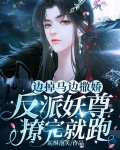 边掉马边撒娇！反派妖尊撩完就跑