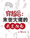 穿越后：末世大佬的求生指南