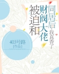被迫和财阀大佬同居后，我真香了