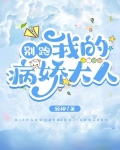 别跑！我的病娇大人