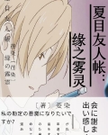 夏目友人帐：缘之雾灵