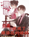 盗墓：我成了解语花的妹妹
