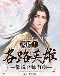 离谱！各路英雄都说吾师有疾
