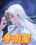 冬南星