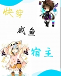 快穿：咸鱼宿主