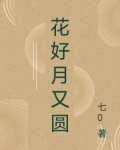 花好月又圆