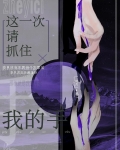 这次请抓住我的手