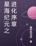 星海纪元之进化序章