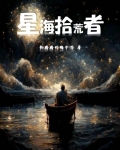 星海拾荒者
