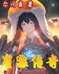 星狼传奇