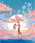 季先生，你有点难哄