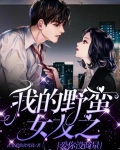 我的野蛮女友之爱你没商量