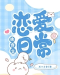 快穿之恋爱日常