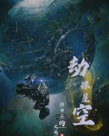 劫掠星空