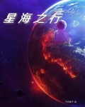 星海之行