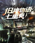 旧神物语七重奏！