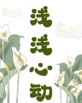 浅浅心动