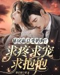 暴戾霸总变奶狗！求疼求宠求抱抱