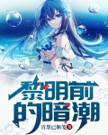 黎明前的暗潮
