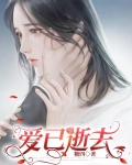 爱已逝去