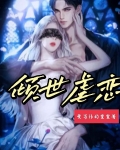 倾世虐恋