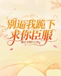 别逼我跪下求你臣服！